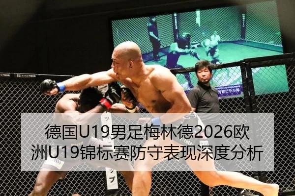 德国U19男足梅林德2026欧洲U19锦标赛防守表现深度分析